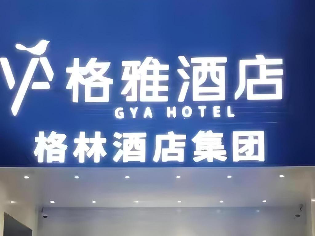 Gya Hotel Beijing Shunyi Yanjing Bridge Екстериор снимка